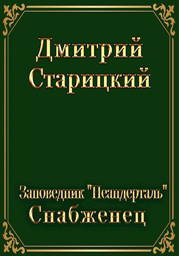 Заповедник &quot;Неандерталь&quot;. Снабженец