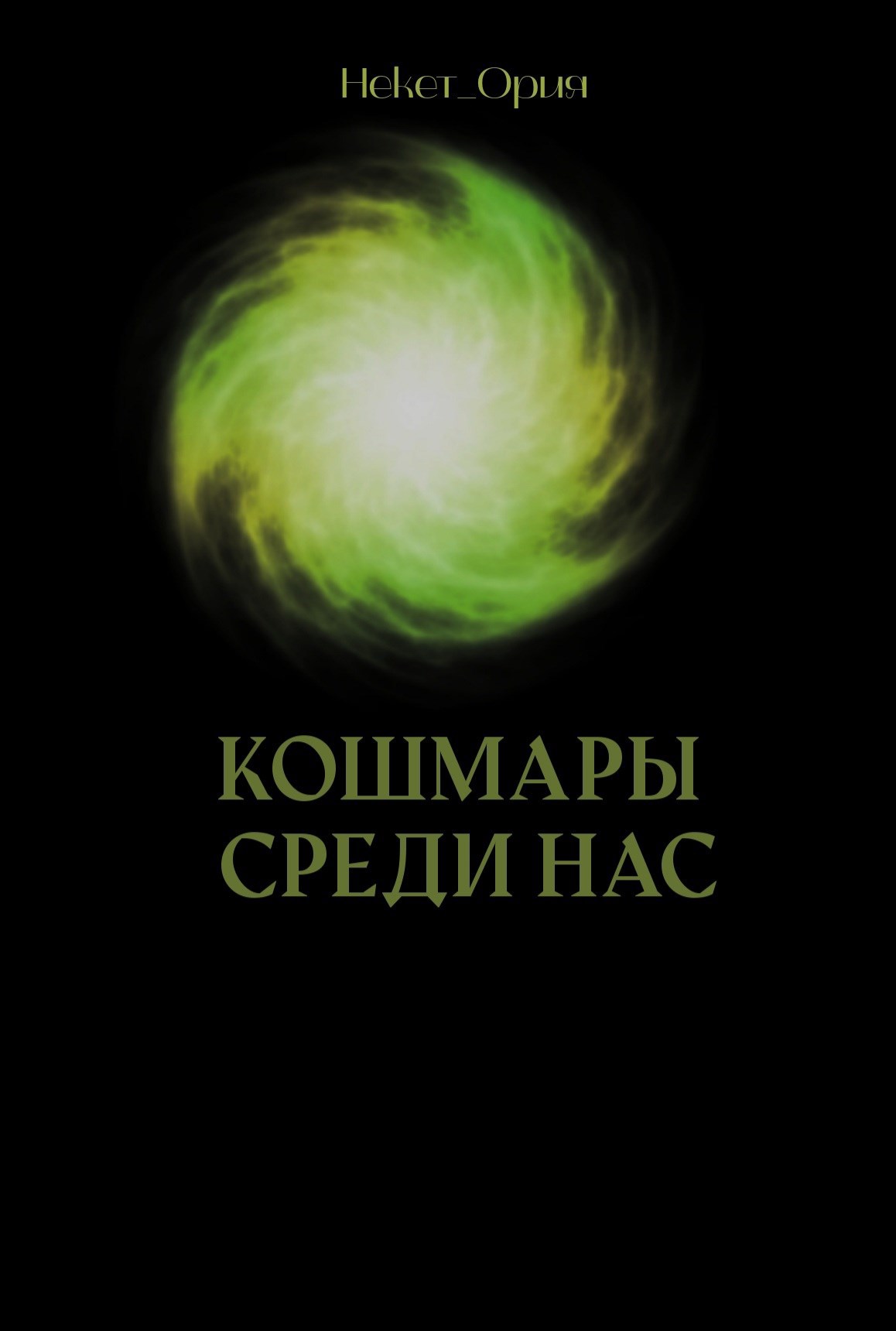 Кошмары среди нас
