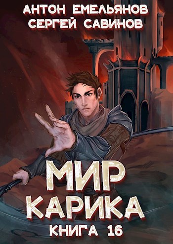 Мир Карика 16. Туннель в небе