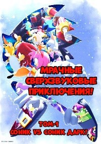 Мрачные сверхзвуковые приключения!