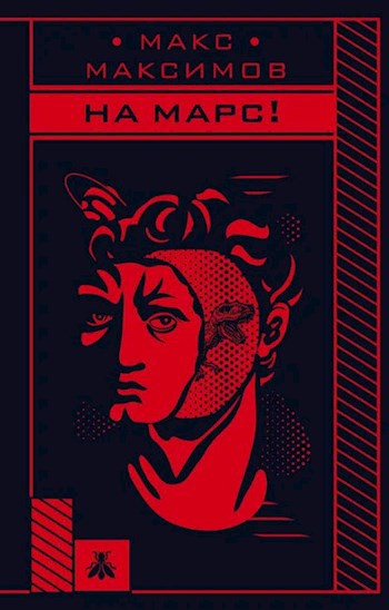 На Марс!