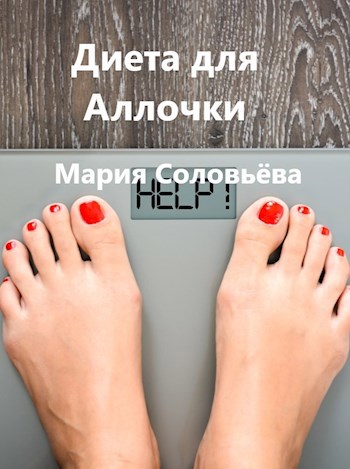 Диета для Аллочки