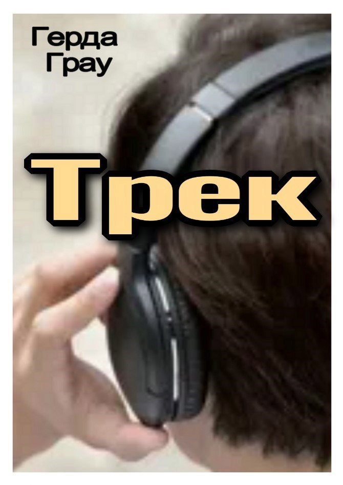 Трек