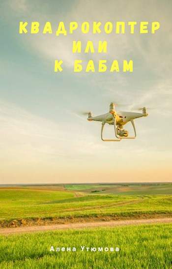 Квадрокоптер или К бабам