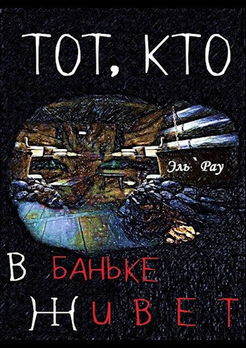 Тот, кто в баньке живёт