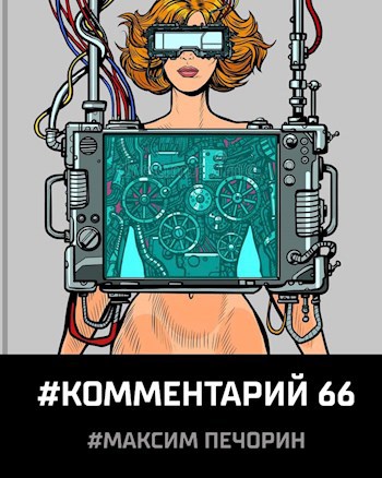 Комментарий 66