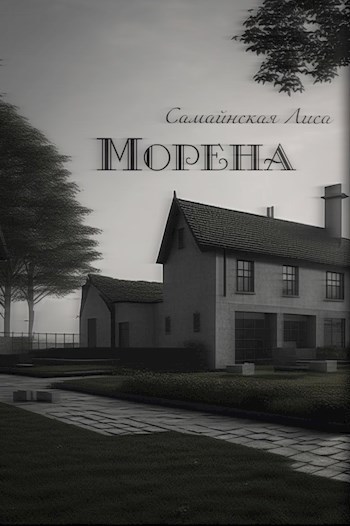 Морена
