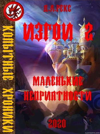 Изгои 2. Маленькие неприятности