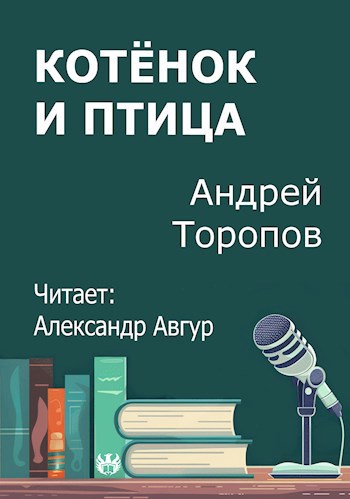 Котёнок и Птица