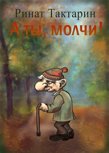 А ты, молчи!