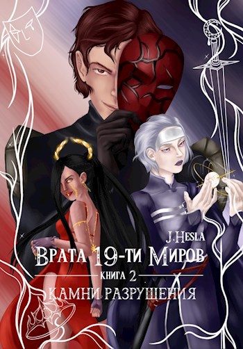 Врата 19-ти миров. Книга 2. Камни разрушения