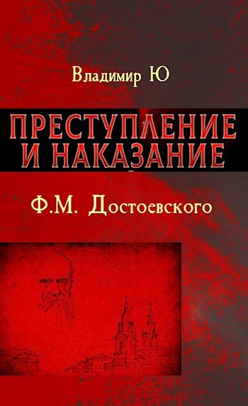 Преступление и наказание Ф.М. Достоевского