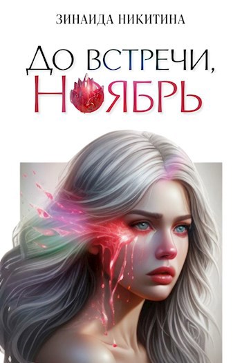 До встречи, Ноябрь