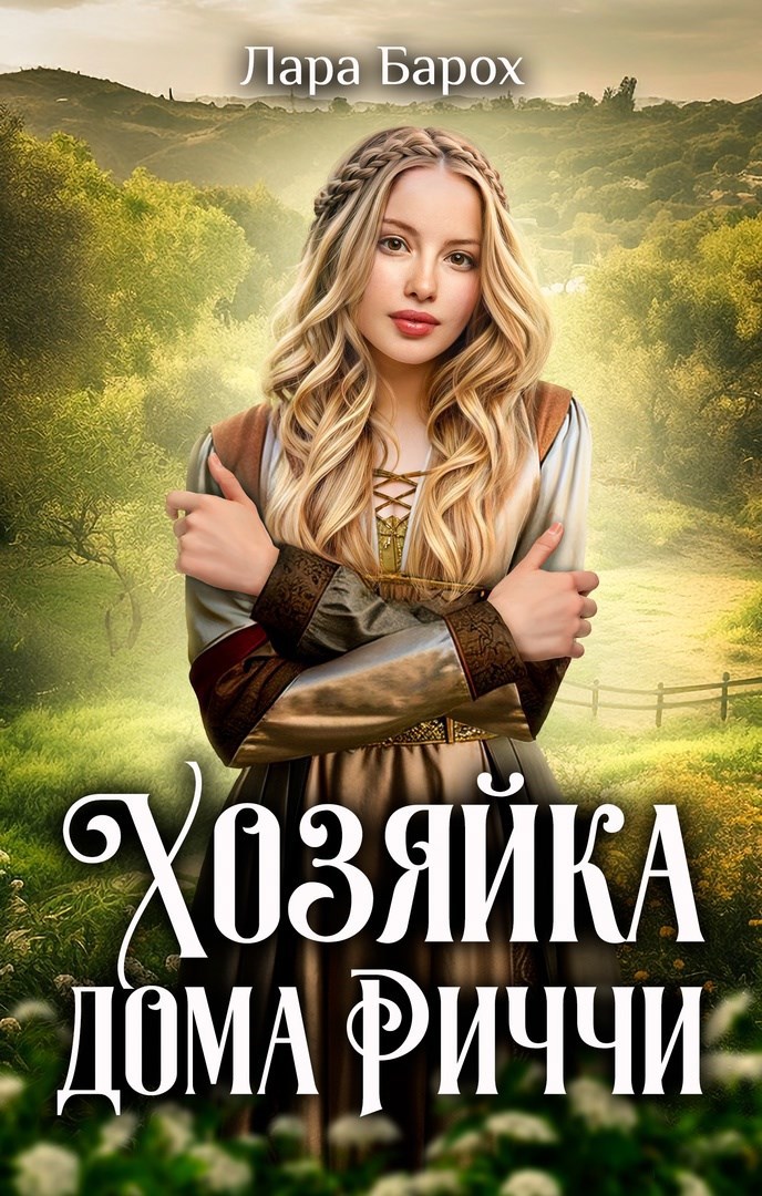 Хозяйка дома Риччи