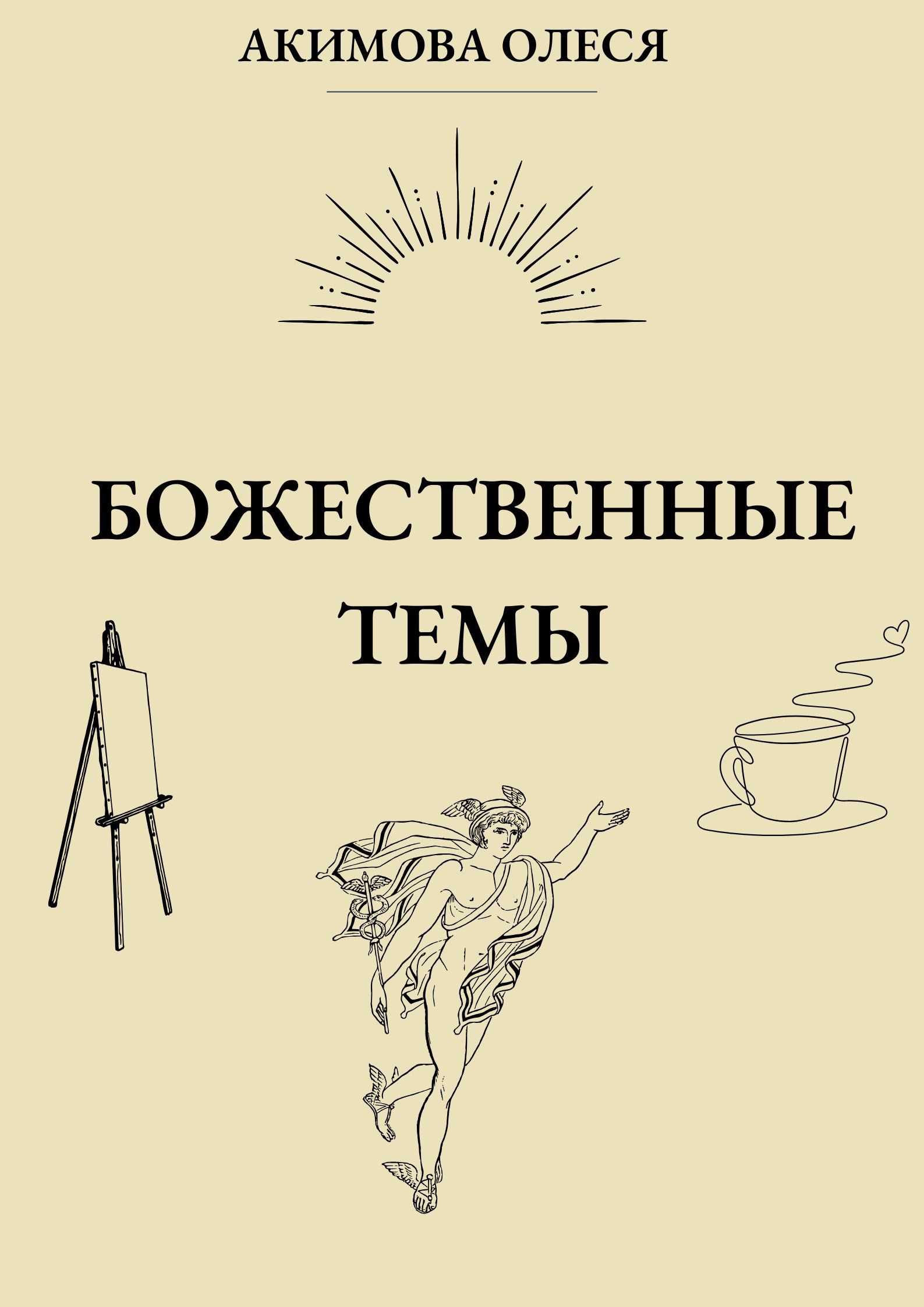 Божественные темы