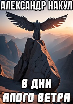 В дни алого ветра