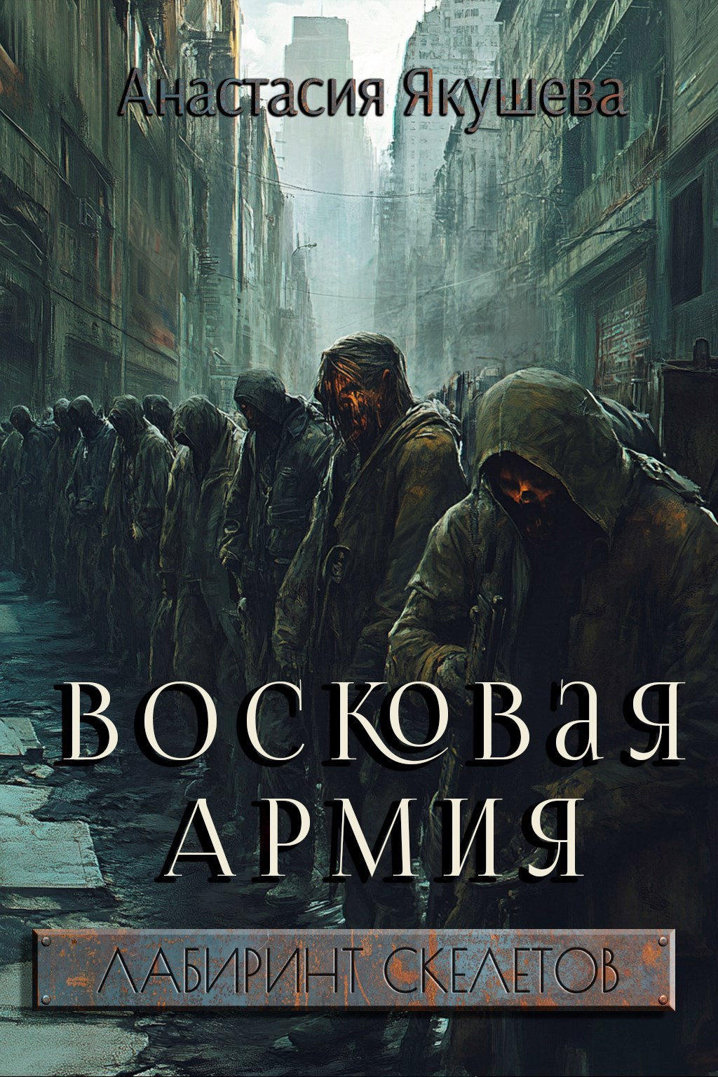 Восковая Армия