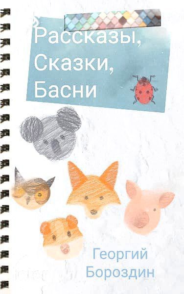 Рассказы, сказки, басни.