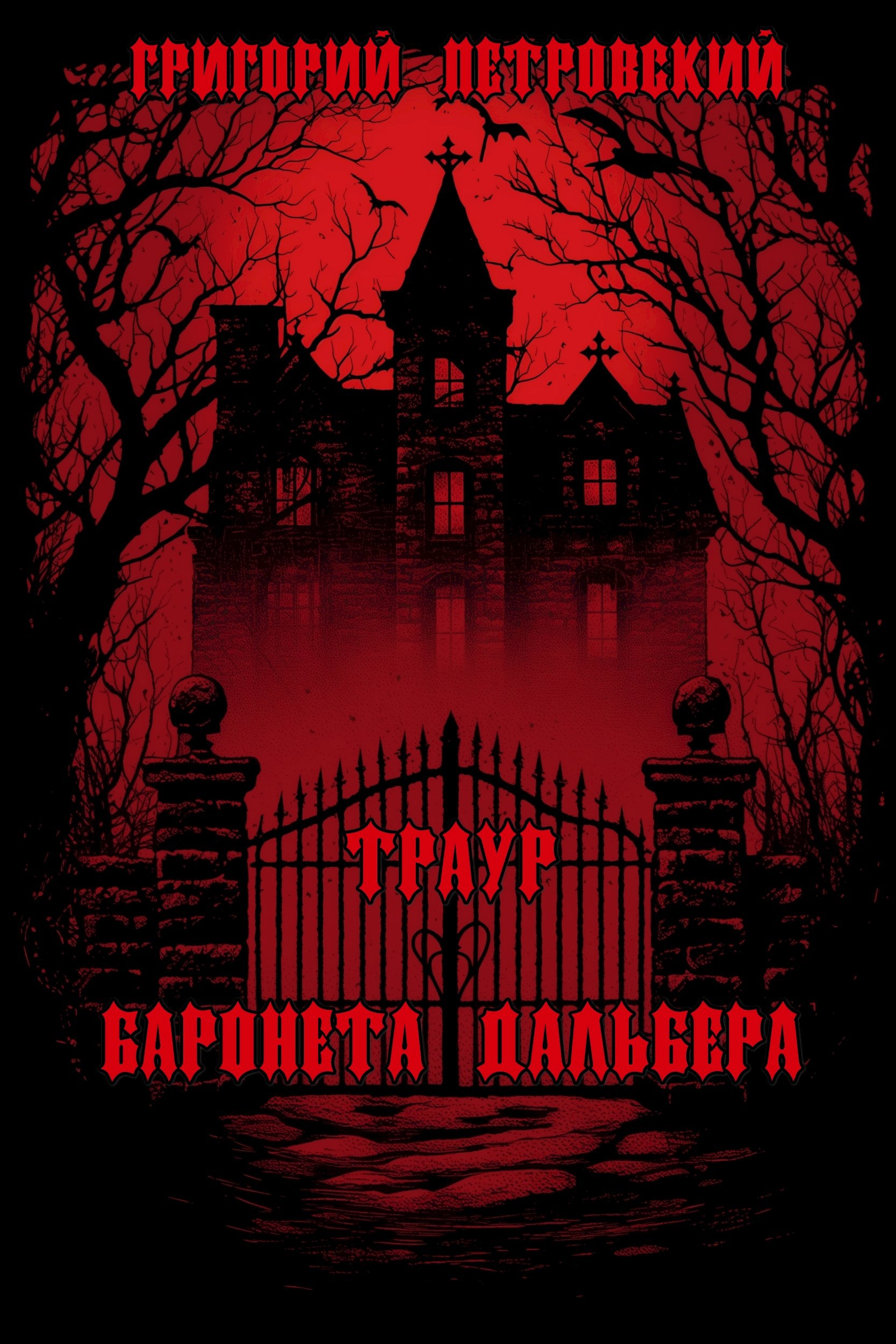 Траур баронета Дальбера