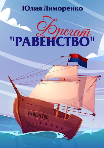 Фрегат &quot;Равенство&quot;