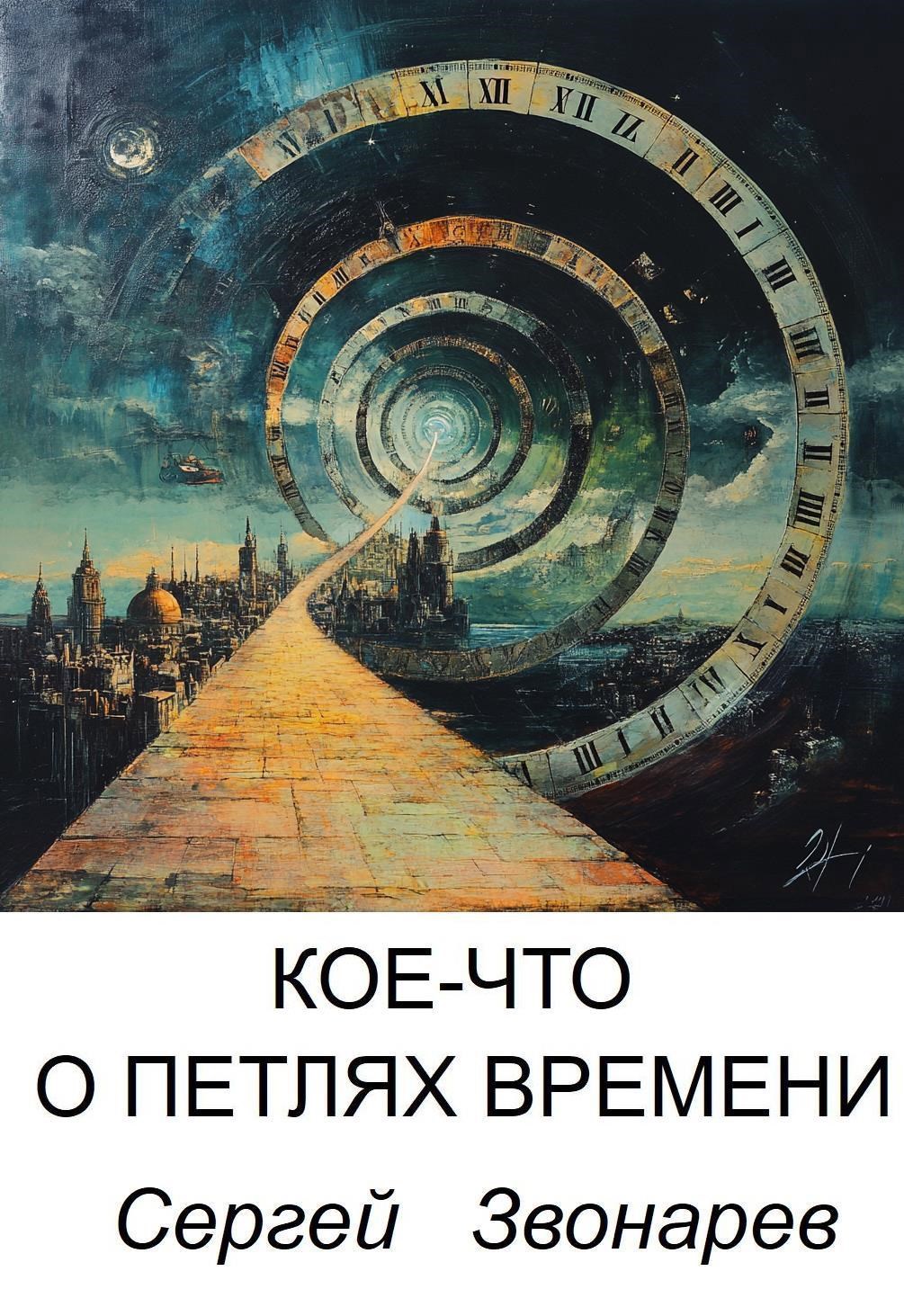 Кое-что о петлях времени