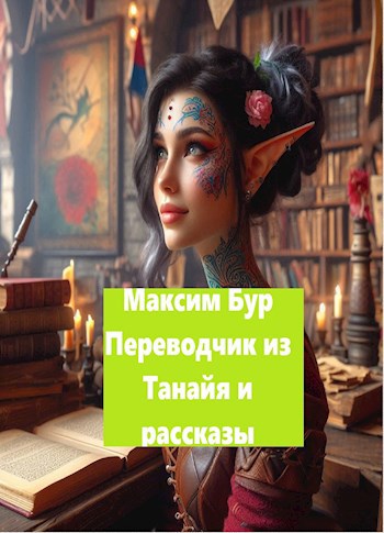 Переводчик из Танайя