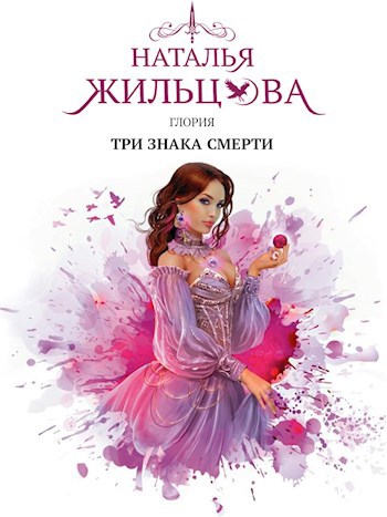 Глория. Три знака смерти