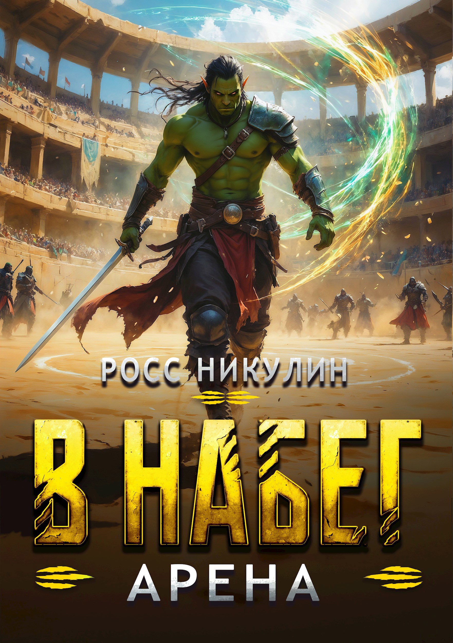 В набег: Арена