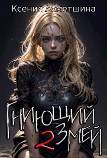 Гниющий Змей. Книга 2