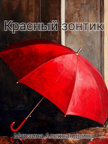 Красный зонтик