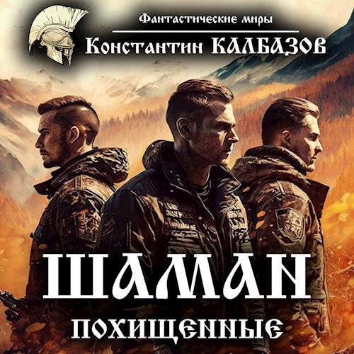 Шаман. Похищенные (Аудио)