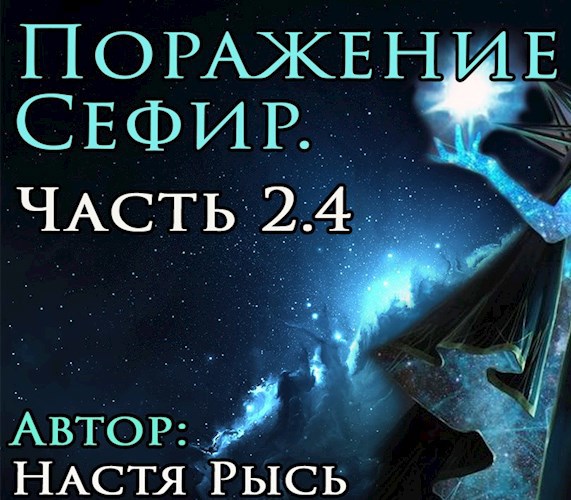 Поражение Сефир. Часть 2.4