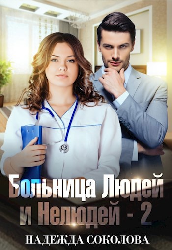 Больница Людей и Нелюдей - 2