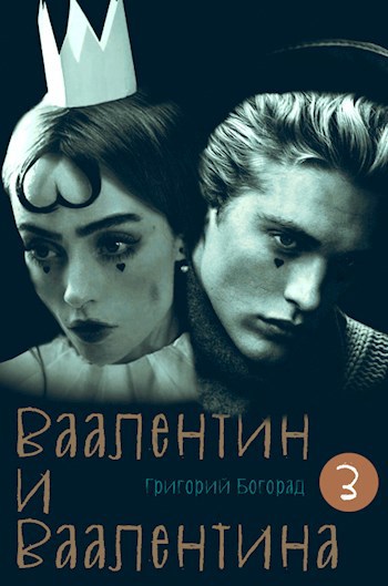 Ваалентин и Ваалентина 3