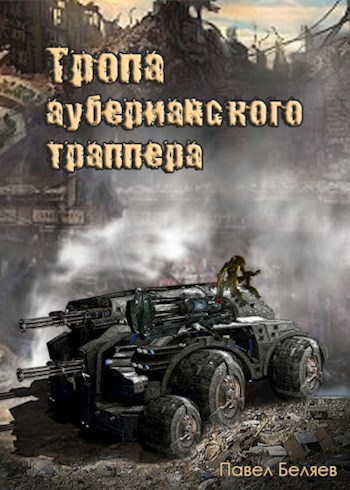 Тропа ауберианского траппера. Книга 1