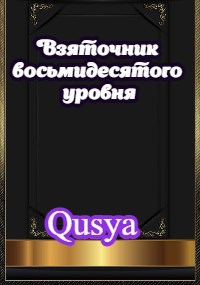 Взяточник восьмидесятого уровня