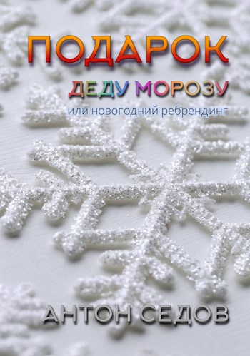Подарок Деду Морозу или новогодний ребрендинг