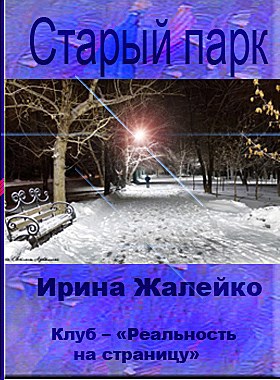 Старый парк Автор – Ирина Жалейко