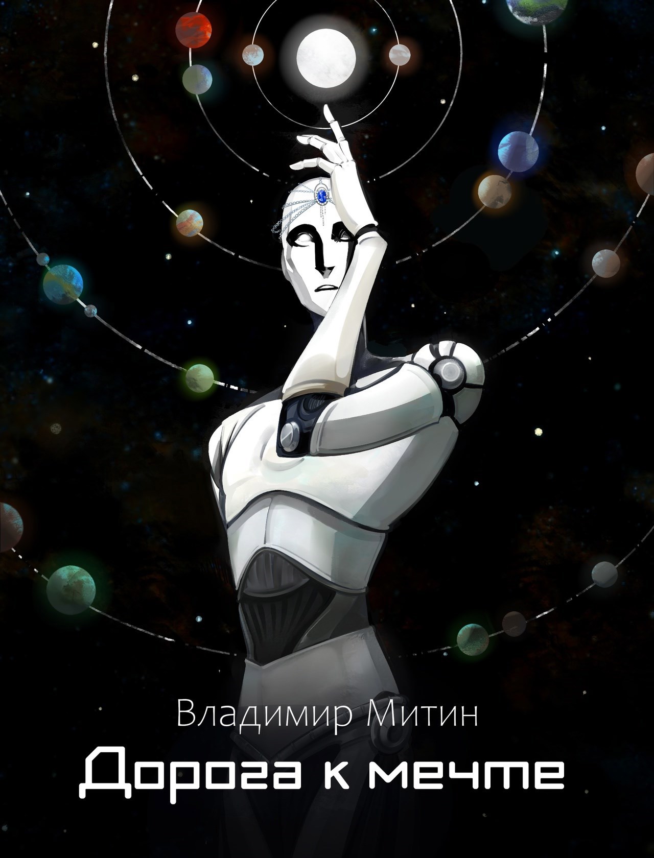 Дорога к мечте