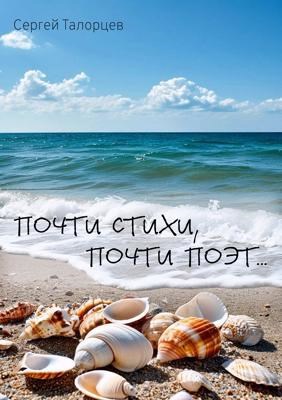 Почти стихи, почти поэт...