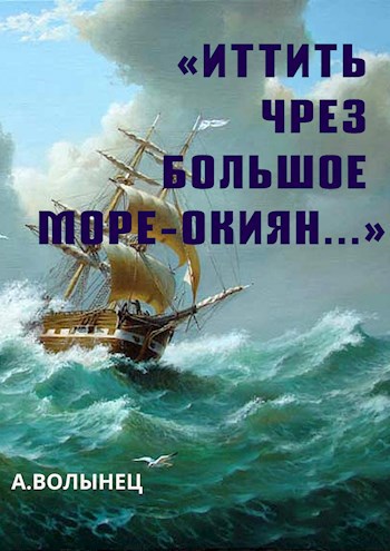 &#171;Иттить чрез Большое море-окиян...&#187;