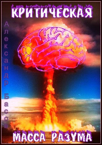 Критическая масса разума