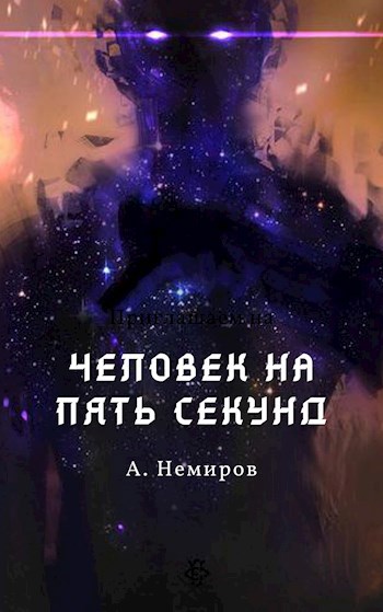 Человек на пять секунд