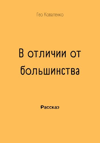 В отличии от большинства