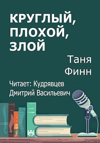 Круглый плохой злой