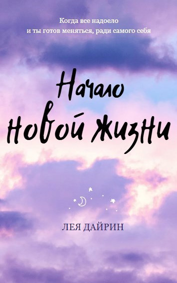 Начало новой жизни. (Когда все надоело и ты готов меняться, ради самого себя)