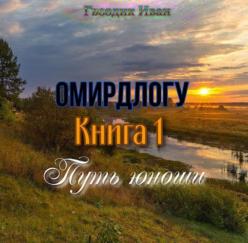 Омирдлогу. Книга 1. Путь юноши.