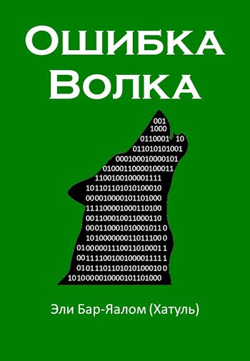 Ошибка волка