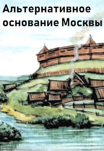 Альтернативное основание Москвы.