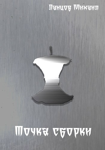 Точка сборки сборник рассказов